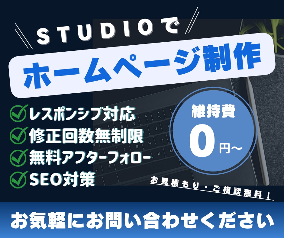 追加料金なし！STUDIOでHPの作成をいたします 更新も簡単◎制作だけでなくアフターケアもお任せください！ イメージ1