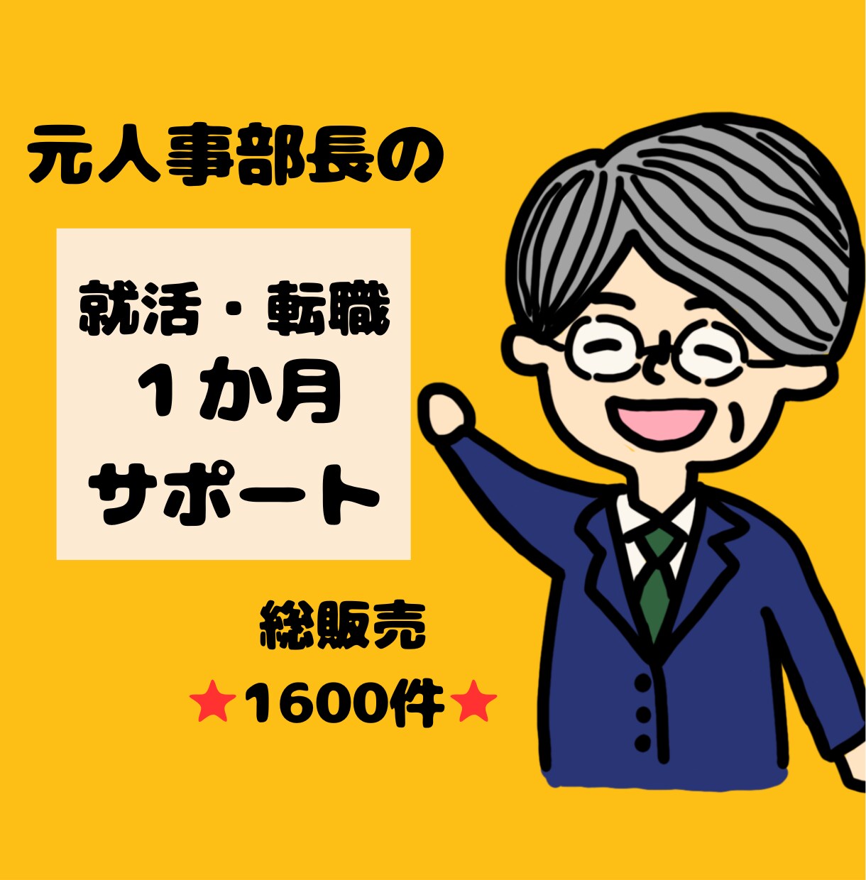 元人事部長が就活・転職を1か月間徹底サポ―トします 総販売⭐1500件超⭐書類添削から面接対策まで徹底指導 イメージ1