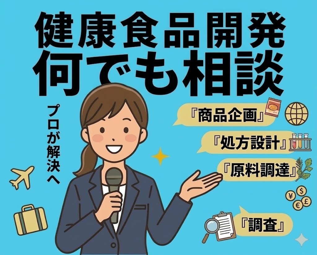 健康食品の企画・処方設計など何でも相談いたします 粉末 液体 カプセル 打錠 飲料の企画・開発・製造支援 イメージ1