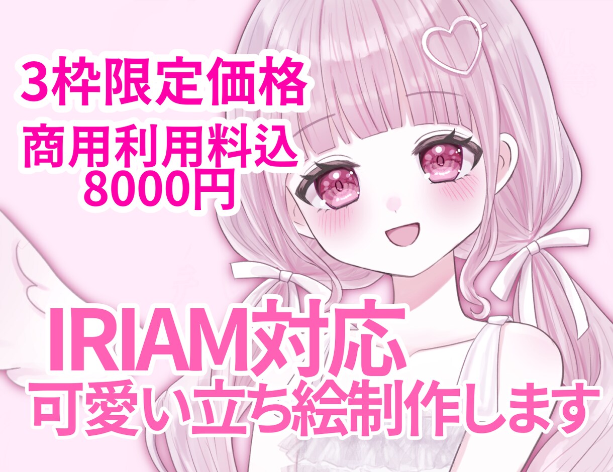 限定価格！格安でIRIAM立ち絵承ります 実績作りのため、商用利用込8000円で立ち絵の制作を致します イメージ1