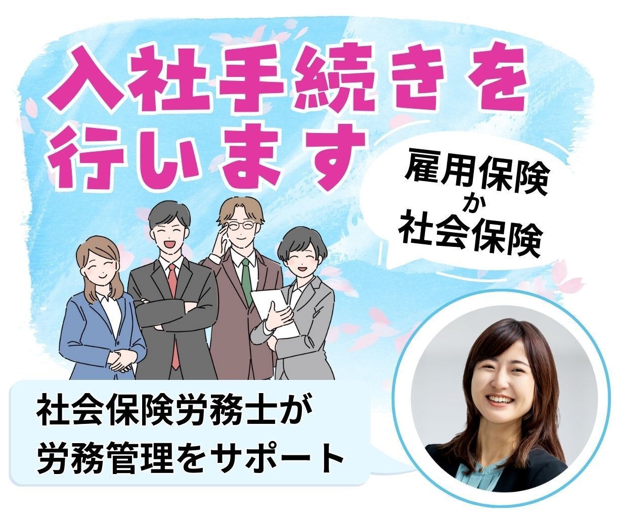 社会保険労務士が従業員の入社手続きを行います （雇用保険または社会保険のみのお手続きをご希望される方） イメージ1