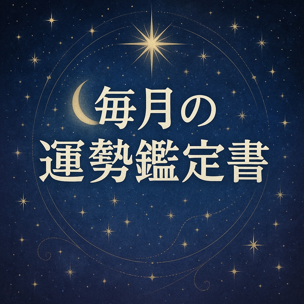 毎月の運勢鑑定書あなたの1ヶ月を丁寧に読み解きます 毎月の流れを知って、もっと軽やかな私へ。 イメージ1
