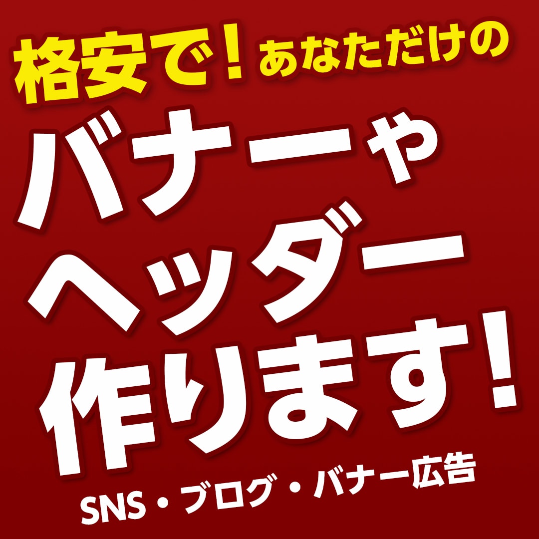 オリジナリティあるバナーやヘッダーを作成いたします 個性あふれるデザインで他人と差をつけたい方むけのサービスです イメージ2