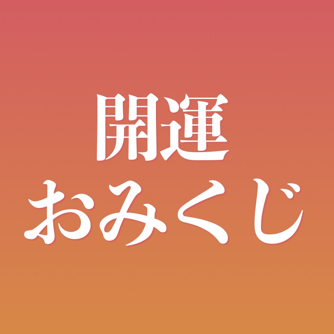 開運おみくじ引かせていただきます この先どう進むか、幸せになるための道標としてご利用ください イメージ1