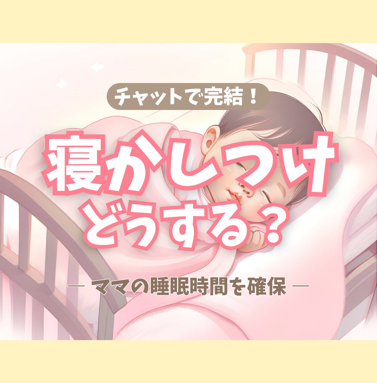 チャットで完結！赤ちゃんの寝かしつけお教えします ママの睡眠時間確保いたします！ イメージ1
