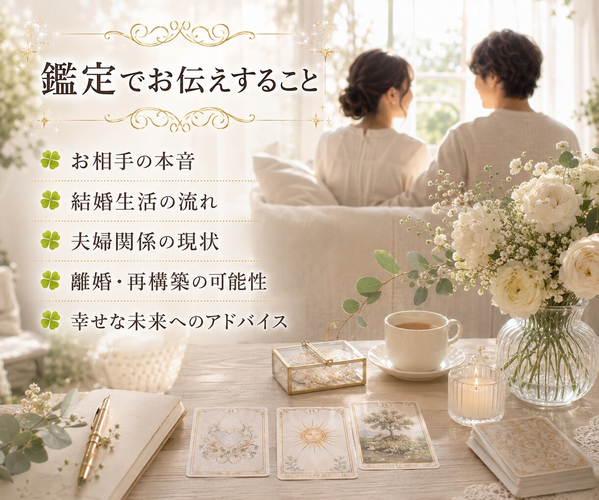 お相手との結婚生活をタロットで丁寧に占います 結婚生活・夫婦関係・相性・将来•価値観•円満•パートナー イメージ3
