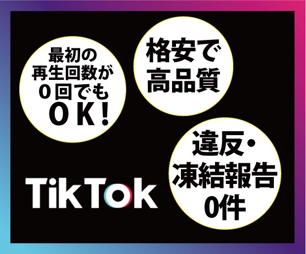 TikTok日本人再生回数最大10万回へ増やします 【最高品質】30日の補償付き！アカウントの信用度アップに⭕️ イメージ2