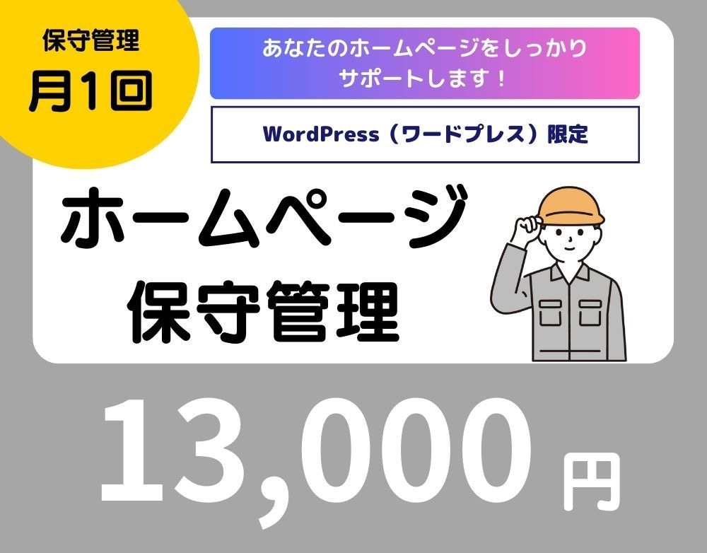 ホームぺージの保守・管理サービスをご提供します ホームぺージの保守運用をしっかりサポートいたします。 イメージ1