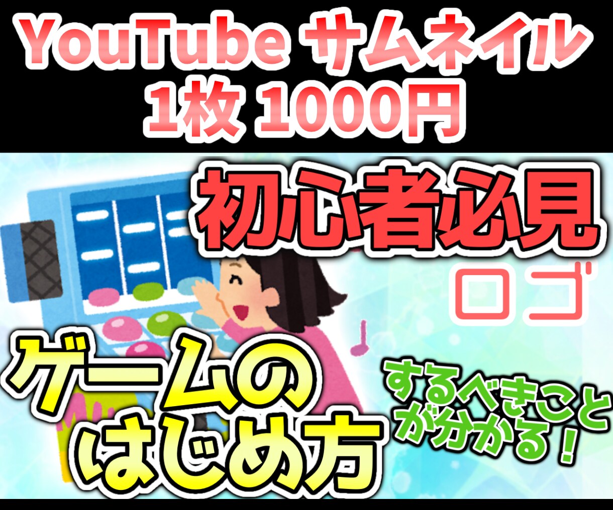YouTubeのサムネイル制作します 目につきやすいサムネイル作ります！ イメージ1