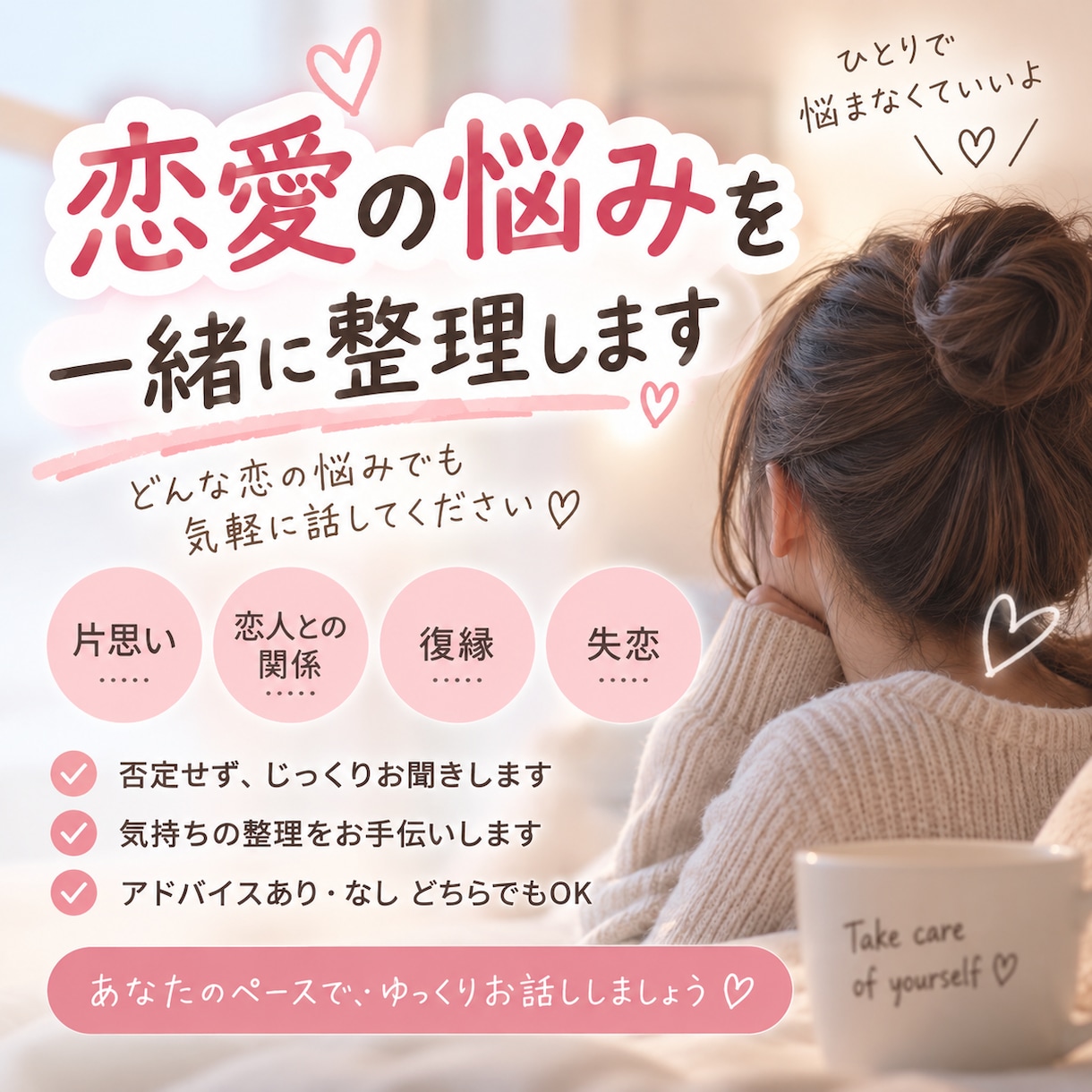 恋愛の悩みを一緒に整理します 片思い・恋人・復縁など何でも相談OK イメージ1