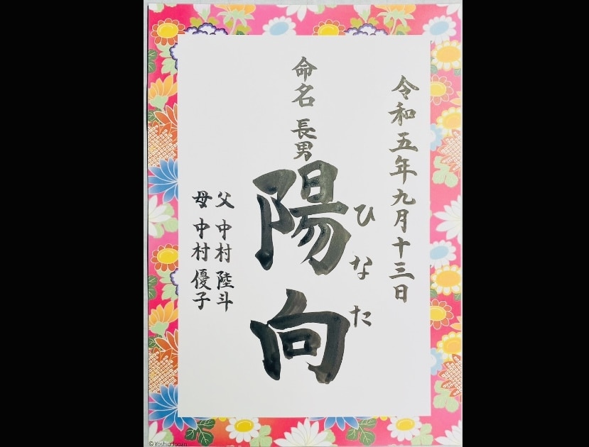 現役筆耕士が美文字で命名書を代筆します ココナラ初心者ですが現役筆耕士、クオリティは保証いたします！ イメージ2