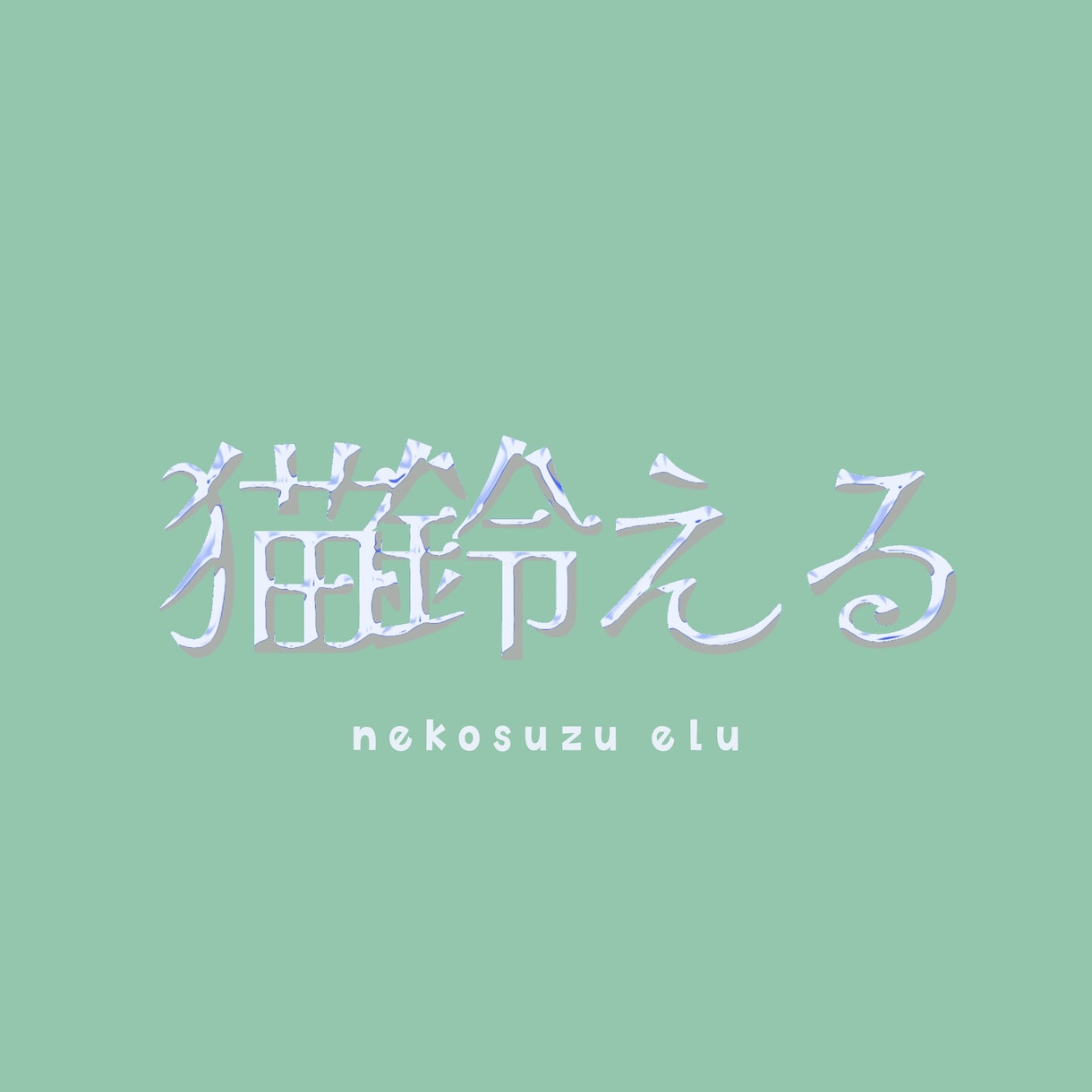 vtuber、配信者の特徴的シンプルロゴ制作します シンプルかつ特徴のあるデザインが欲しい方！ イメージ5