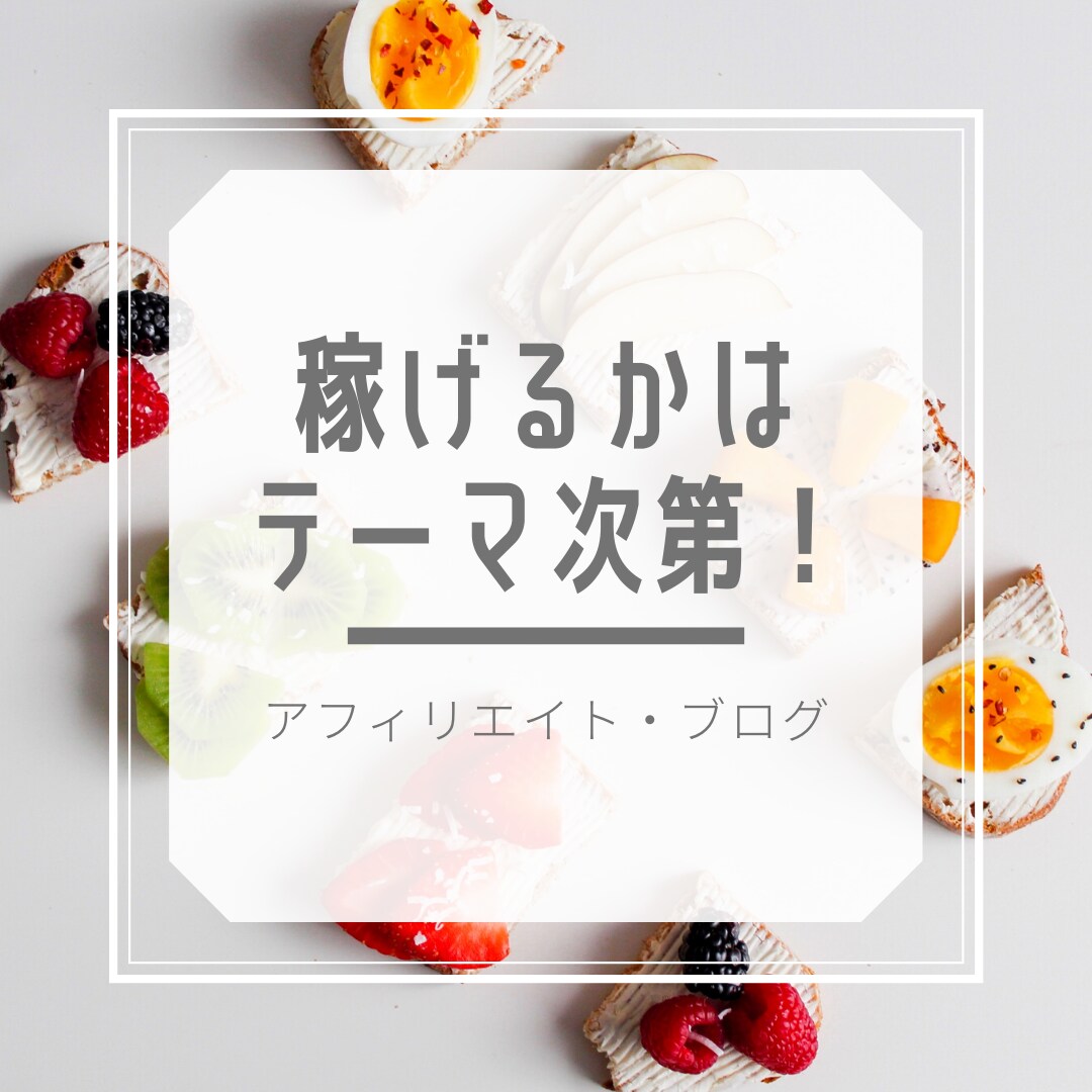 アイフィリエイトサイト（ブログ）のテーマ選定します a8ブラックランクの経験をもとに丁寧に行います！ イメージ1