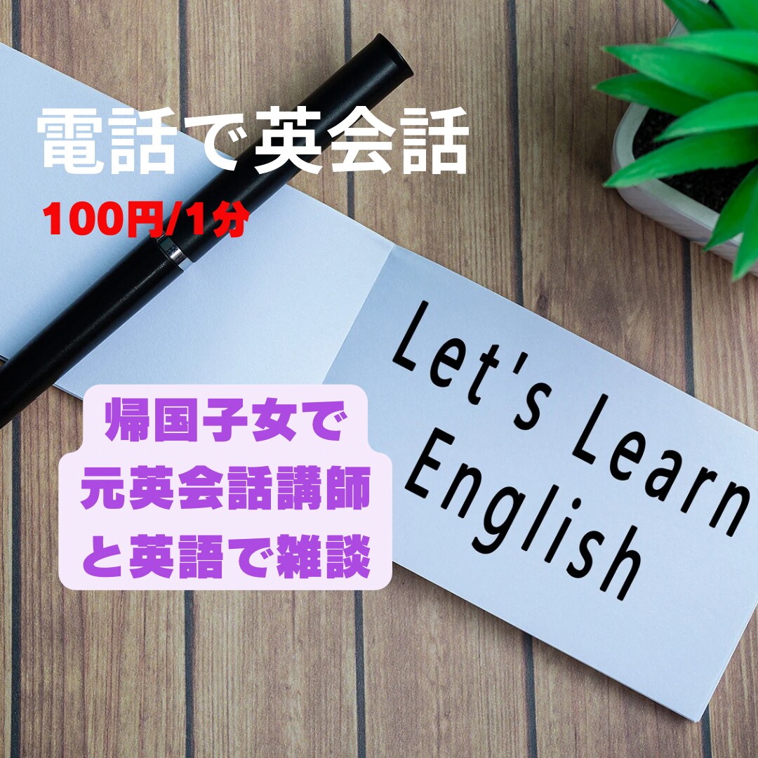 電話で英会話の練習ができます All Englishの電話に挑戦してみましょう⭐︎ イメージ1