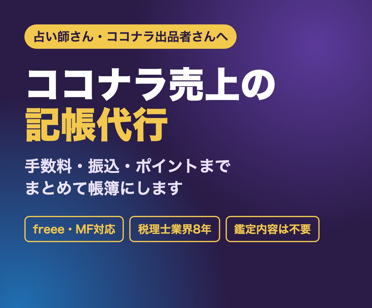 占い師さんのココナラ売上を記帳します 手数料・振込・ポイントの仕訳まで、まとめてお任せ イメージ1
