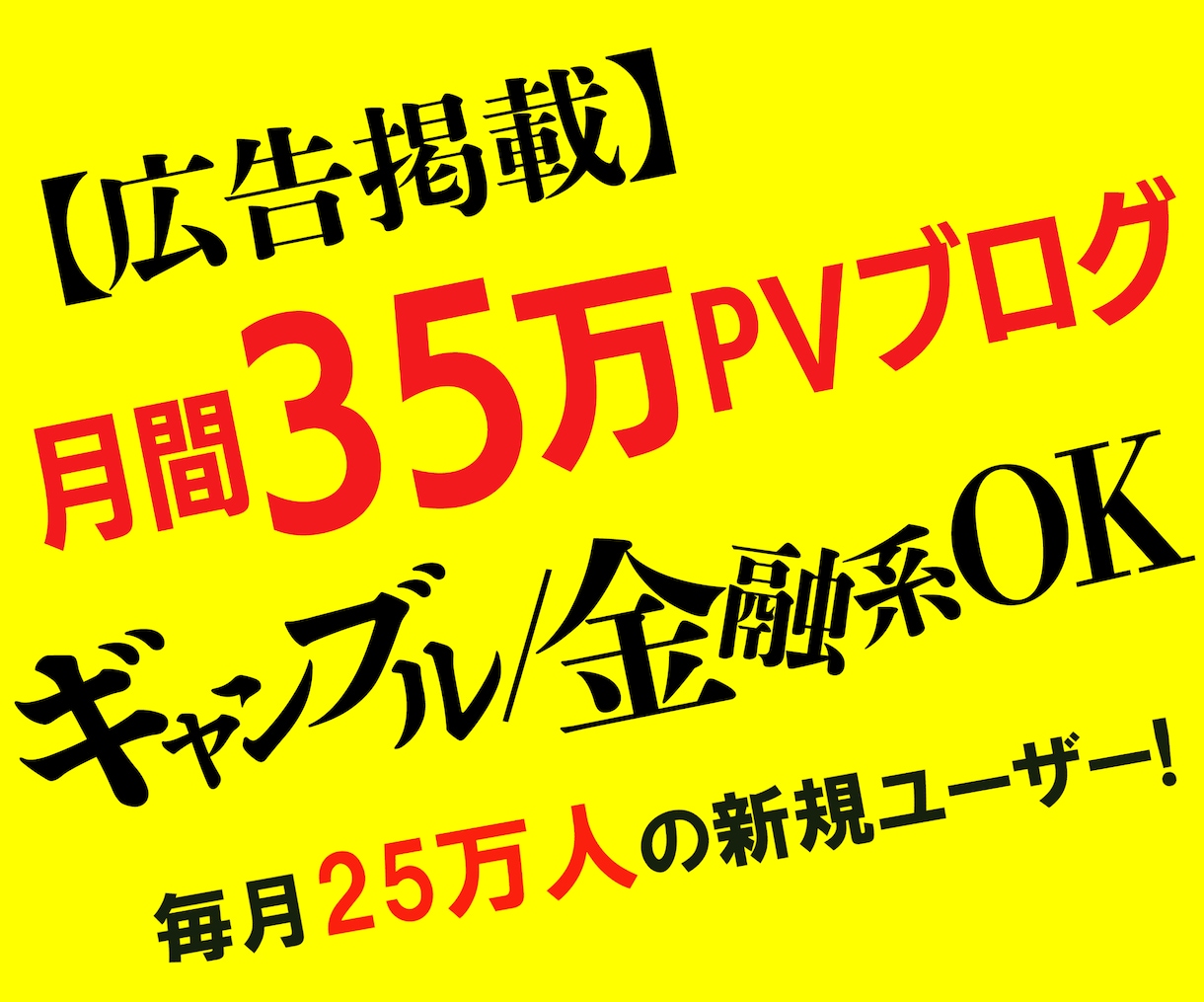 ギャンブル系と相性抜群！目次の下に広告を掲載します FXや仮想通貨もOK！15万人の新規ユーザーに見てもらえます イメージ1