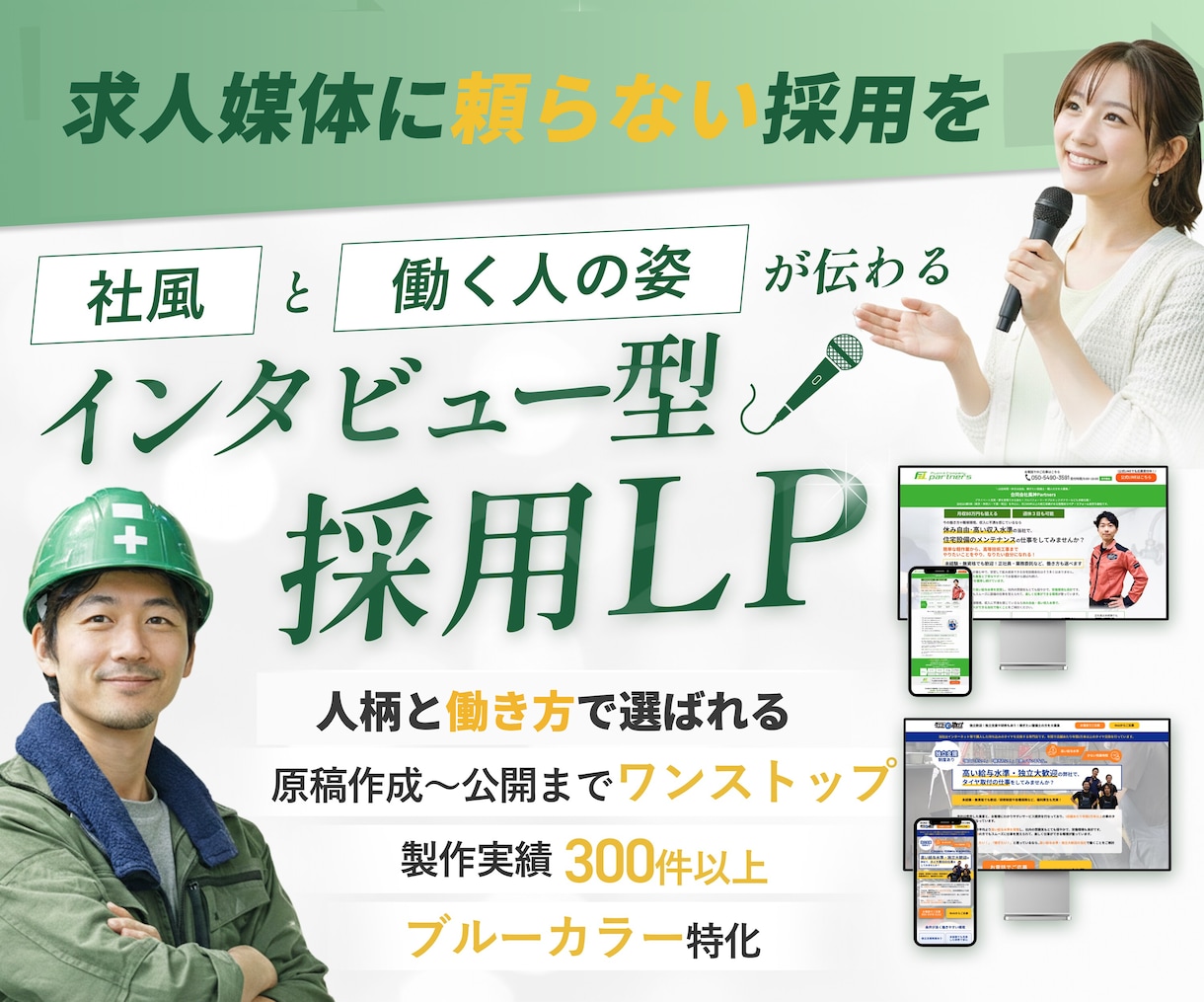 インタビューで"働く姿"が見える採用LP制作します 原稿〜公開まで一気通貫／インタビューで社風と人柄を伝える イメージ1