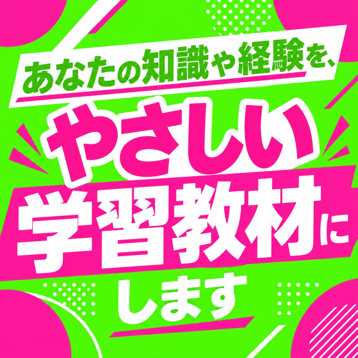あなたの知識や経験を、やさしい学習教材にします メモや文章から、やさしい図解入りの教材・配布資料に仕上げます イメージ1