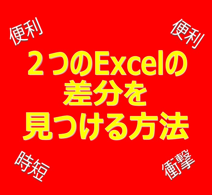便利！２つのExcelの差分を見つける方法教えます ２つのExcelを比較するときに目視チェックしている方必見！ イメージ1