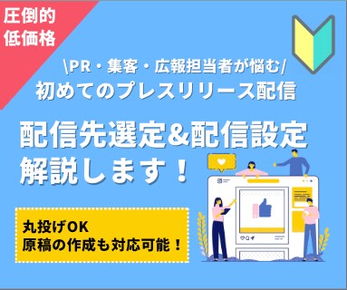配信原稿の準備のみ！プレスリリース配信代行します 【現役のメディア関係者が選ぶ配信先】読まれる配信先を探します イメージ1