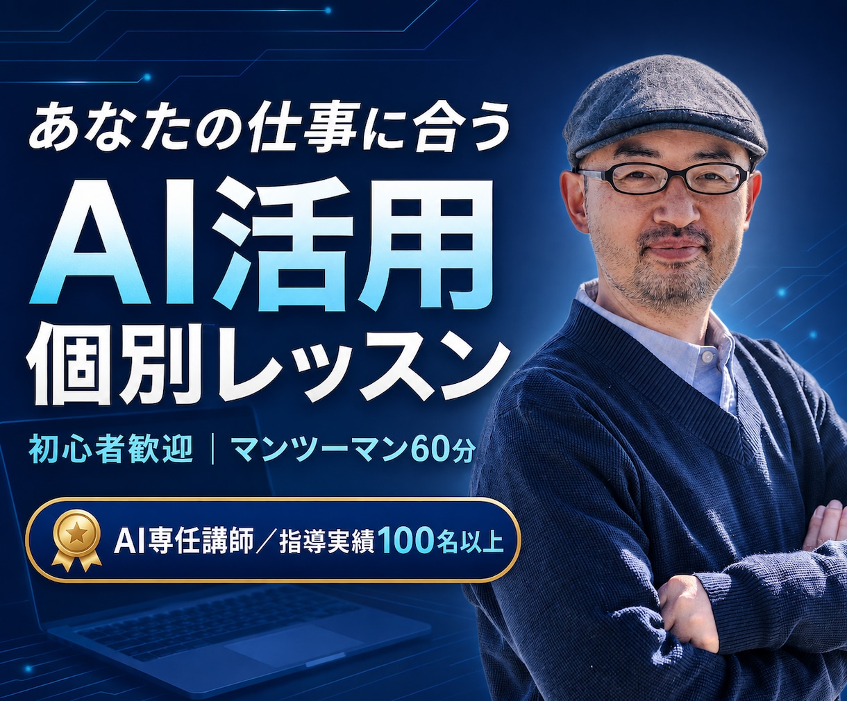 AI講師があなたに合うAI活用法を個別指導します 知るだけで終わらない、仕事で使えるマンツーマンAI実践講座 イメージ1