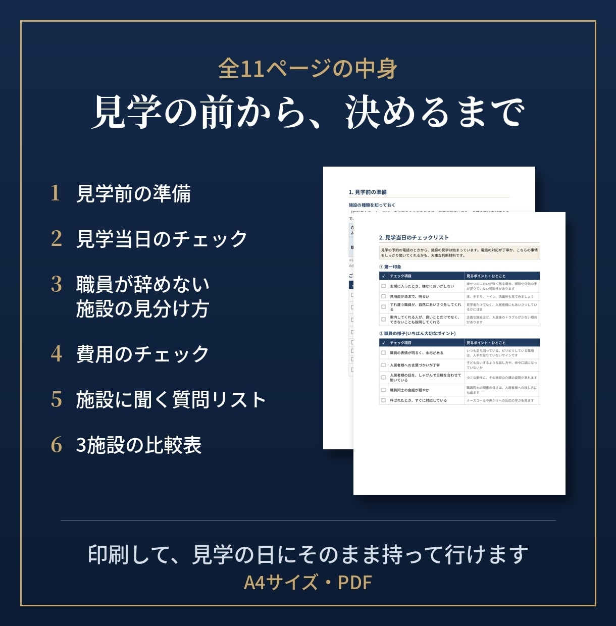 失敗しない老人ホーム見学チェックリストを送ります 施設の「中の人」が教える、見学で本当に見るべきポイント イメージ2
