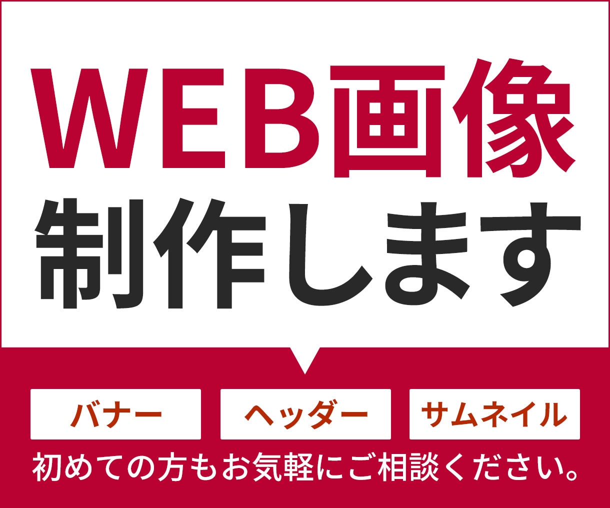 バナー・ヘッダー・SNS画像をおつくりします 見た目だけではなく「伝わる」デザインを！ イメージ1