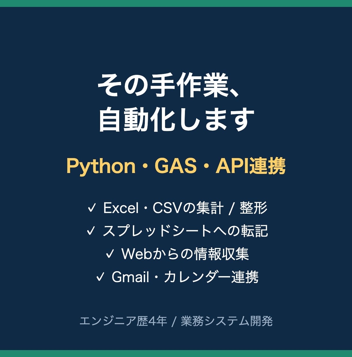 手作業をPython・GASで自動化します Excel集計・転記・情報収集をまるごと自動化 イメージ1