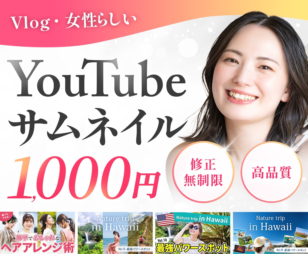 Vlog用や女性向けデザイン得意！サムネ作ります 世界観を大切にした、目を惹くサムネイルで動画をもっと魅力的に イメージ1