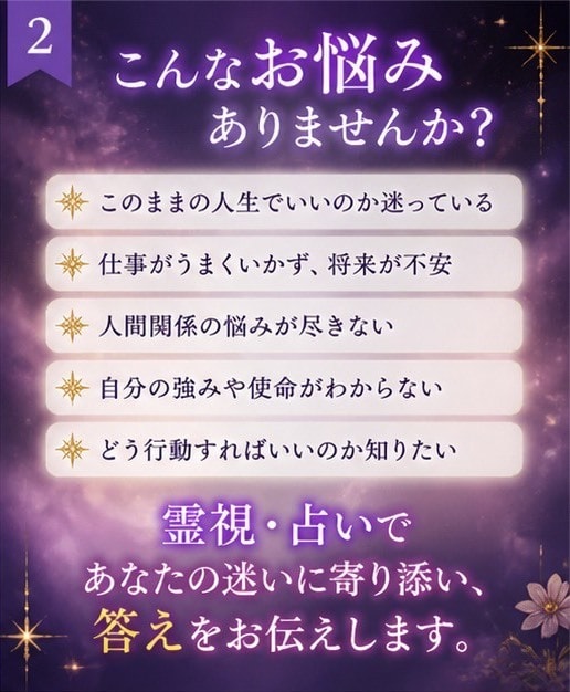 あなたの運命・仕事・人間関係を深く読み解きます 霊視や占いで今の迷いに、はっきりとした答えを イメージ2