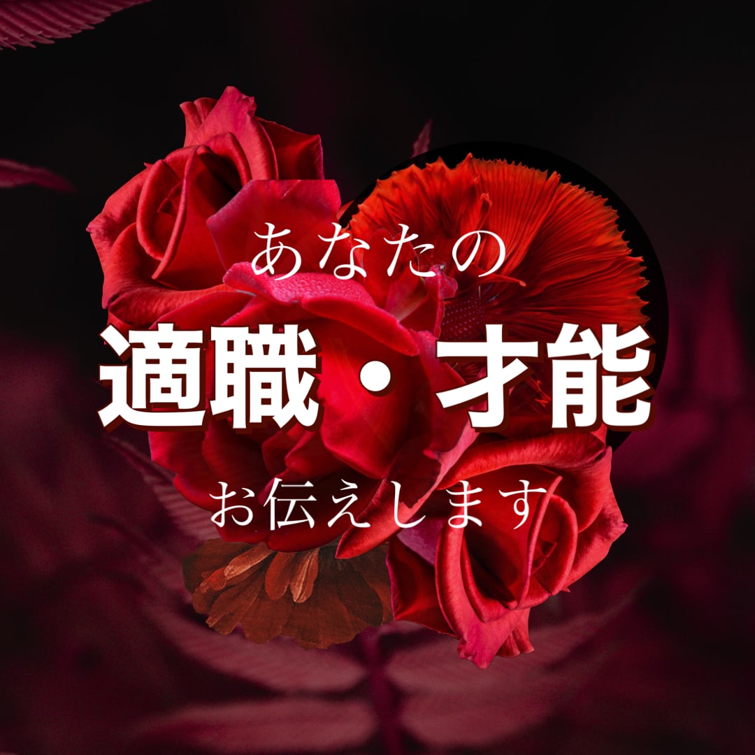 あなたの適職、才能を占いでお伝えします 四柱推命・九星気学・数秘で本当の才能、適職を占います。 イメージ1