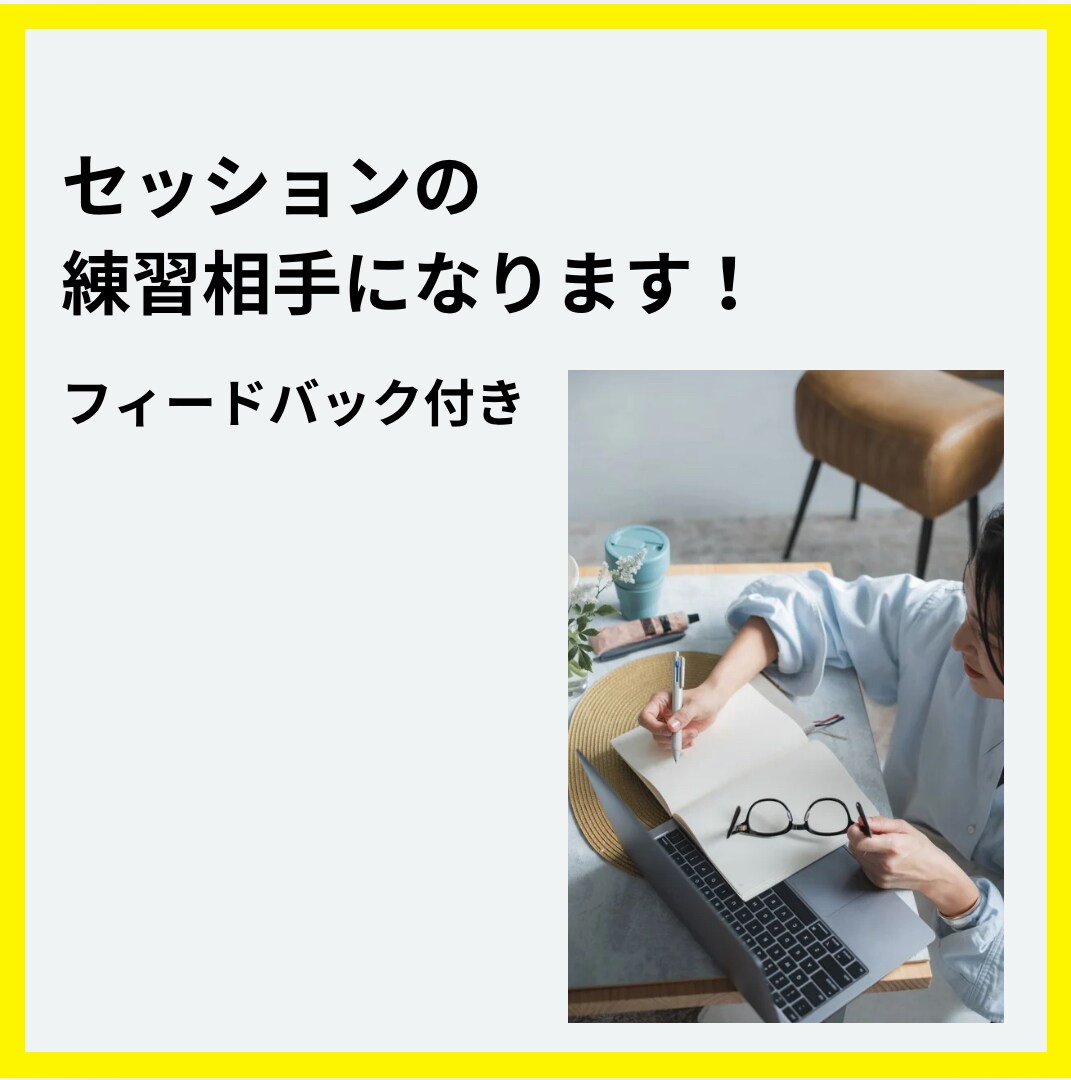 セッションの練習相手になります セッション練習をしたいコーチ向けに練習相手になります！ イメージ1