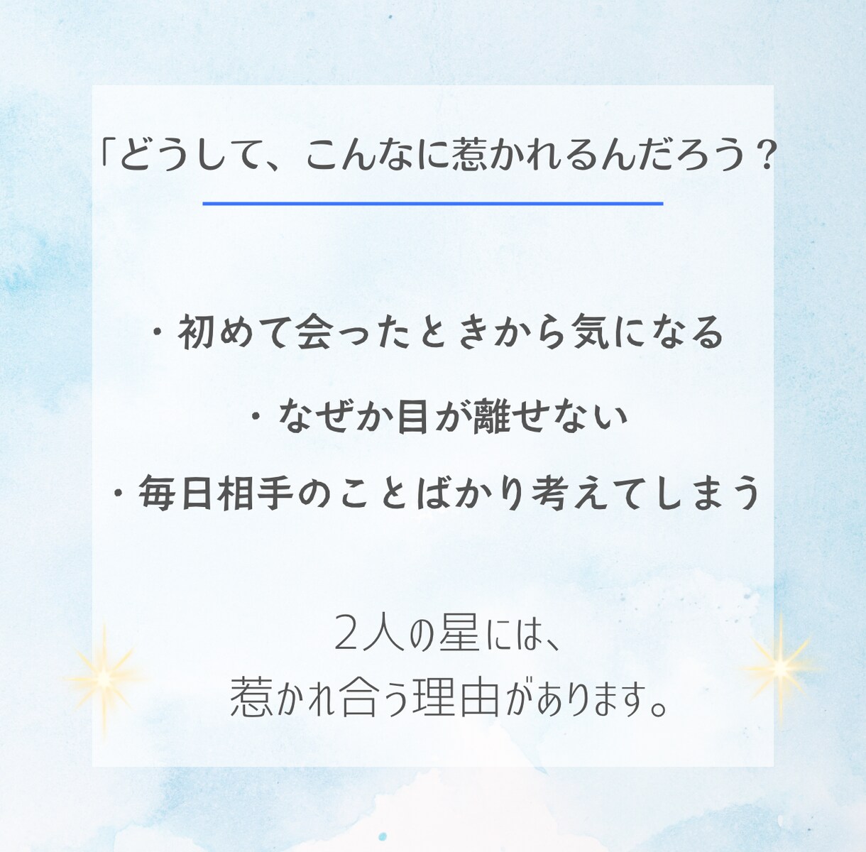 片想い 》占星術で2人の恋愛相性と今後を占います 相性・惹かれる理由・すれ違いの回避法と愛されるコツ解明 イメージ2