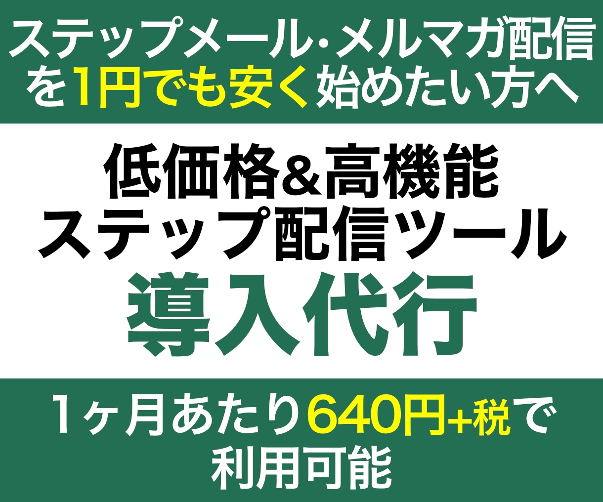 月640円の高機能ステップ配信ツールを導入します ステップメール配信を1円でも安く始めたい方におすすめです。 イメージ1