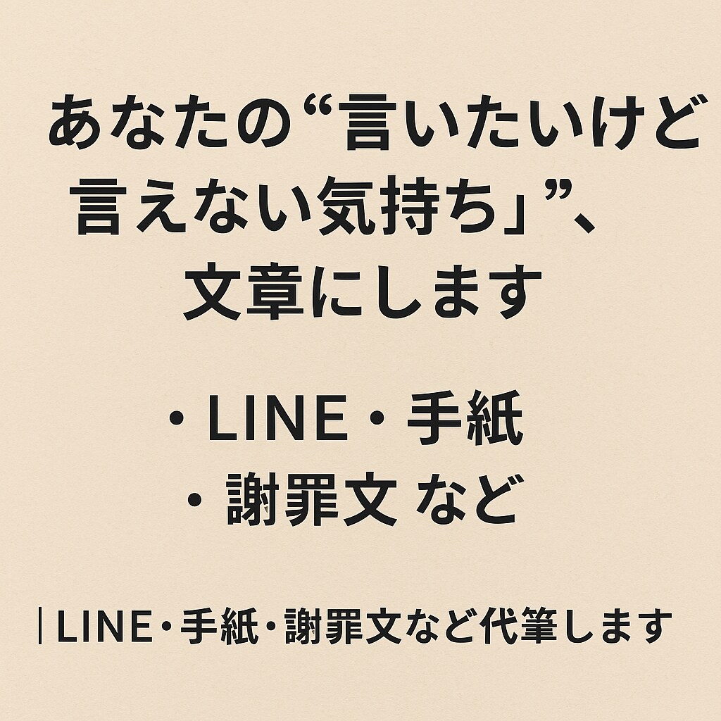 言葉にならない気持ち、整理して代筆します 悩み＋文章サポート（相談も可） イメージ1