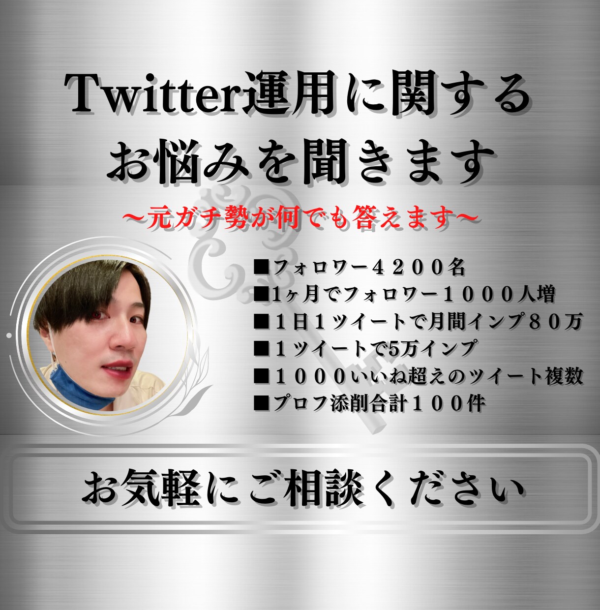 Twitter運用に関するお悩みを何でも聴きます 元Twitterガチ運用勢がNGなしで何でも質問に答えます イメージ1