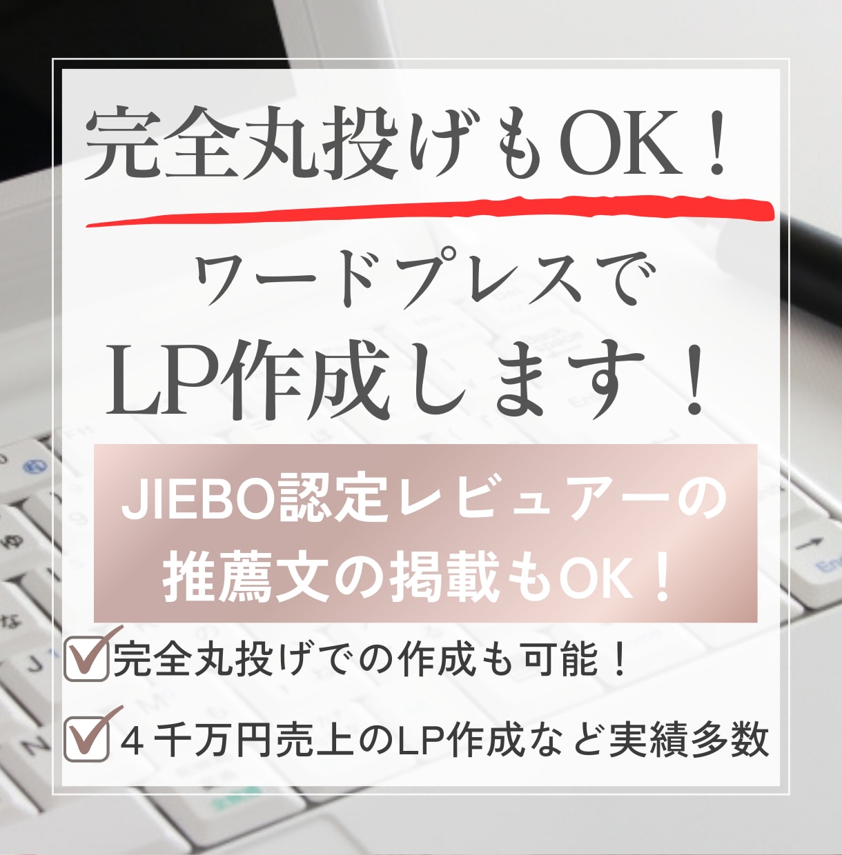 完全丸投げもOK！ワードプレスでLP作成します JIBEO認定レビュアー推薦文の掲載も可能！ イメージ1