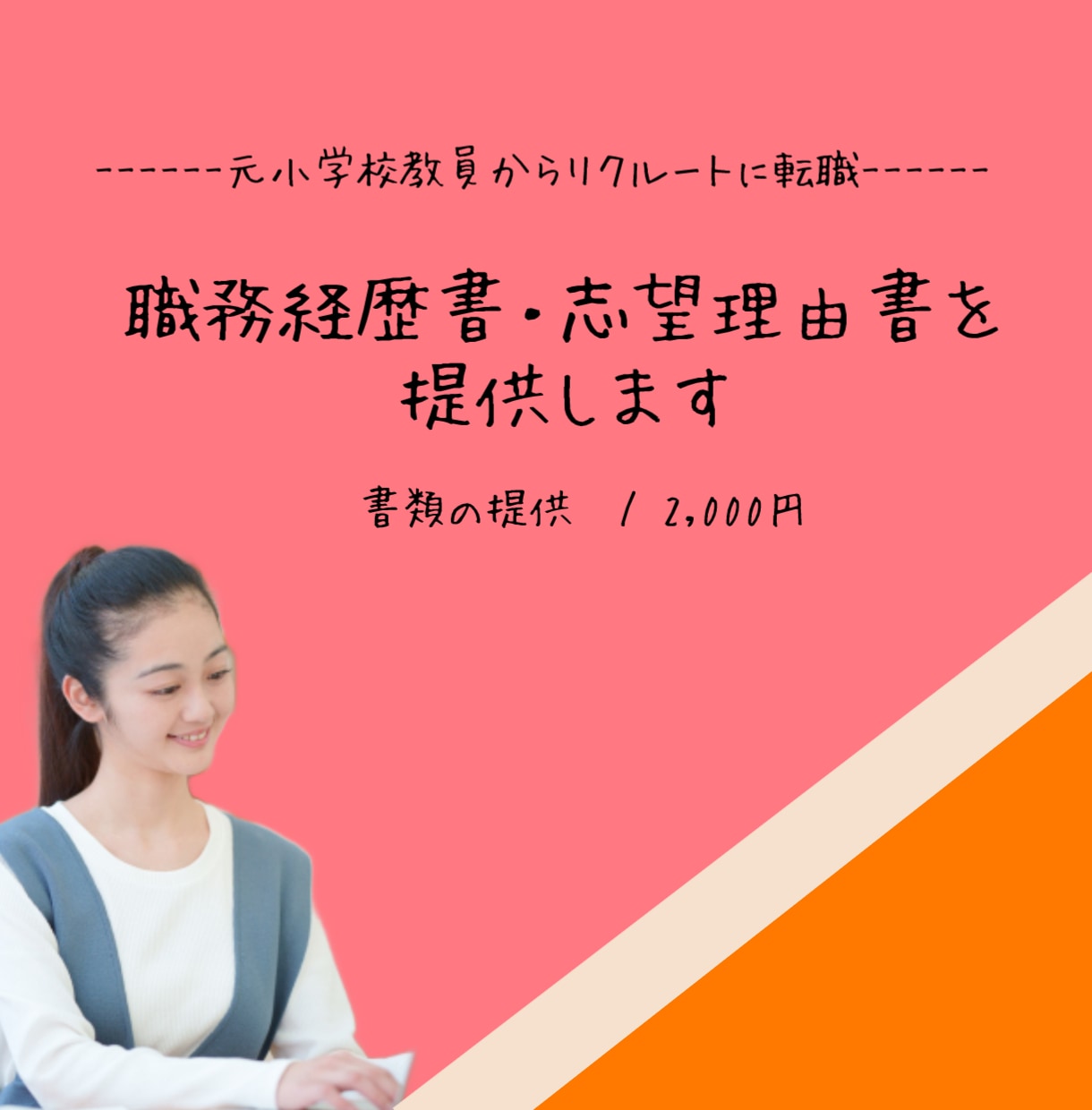 リクルートに転職した経歴書・志望理由書を提供します 元小学校教員があなたの転職をサポートします◎ イメージ1