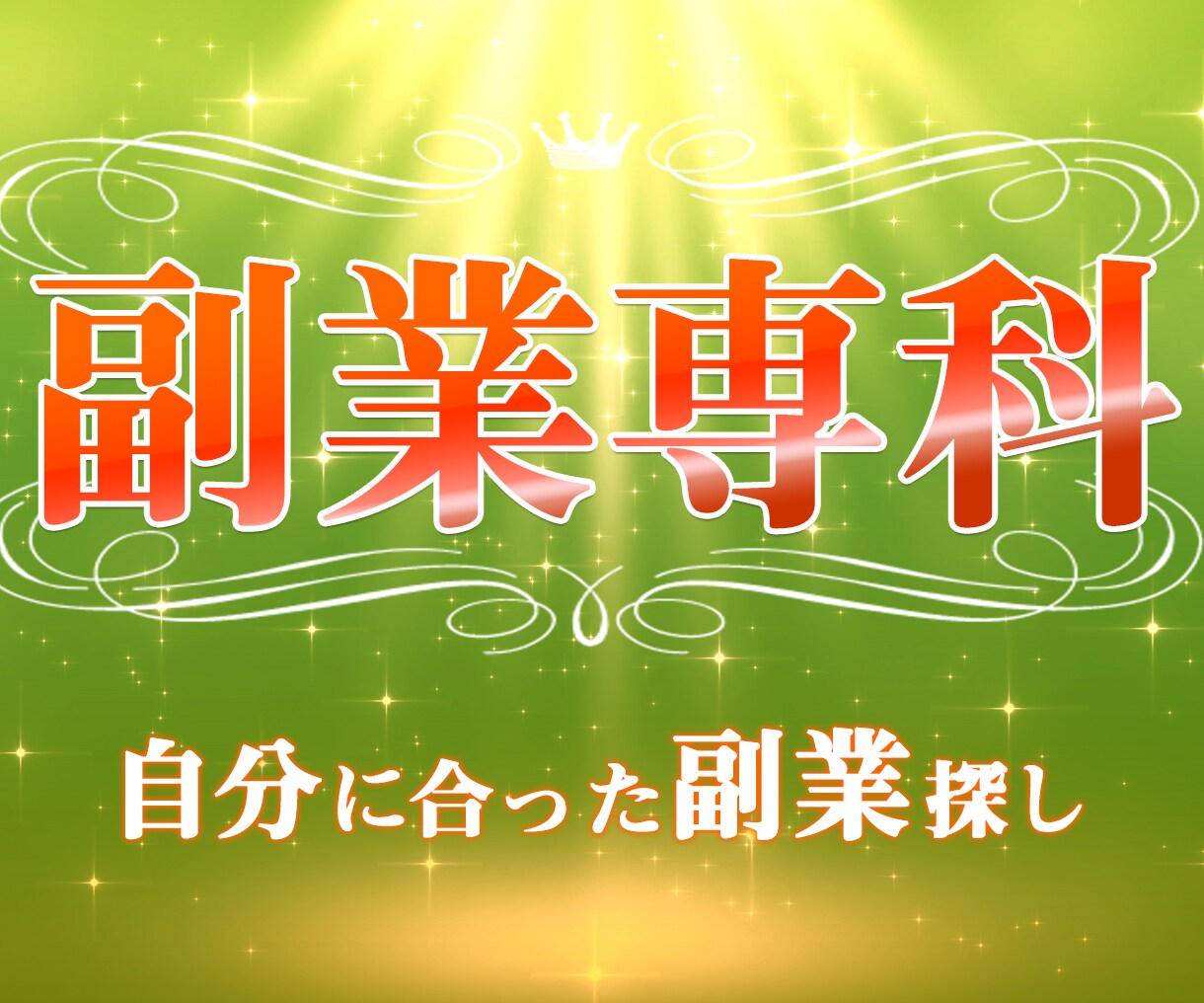 自分に合った副業探します 此れから副業を、始める方や副業で上手く行ってない方必見 イメージ1