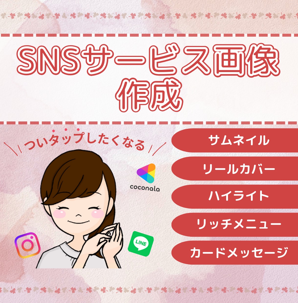 見られる・選ばれるSNS画像作ります インスタ、LINE、ストアカ、ココナラなどの画像作ります イメージ1