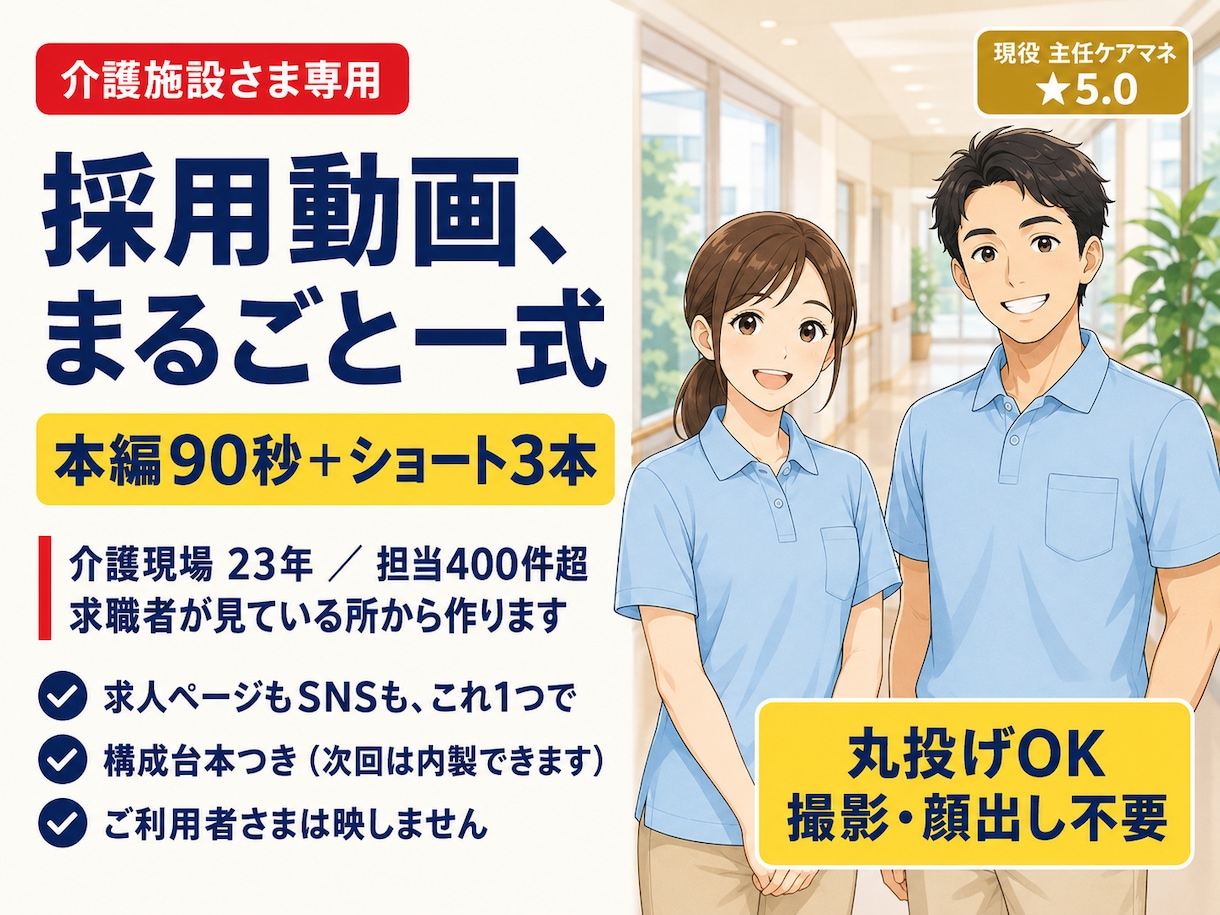 介護施設の採用動画をフルパックで作ります 現役主任ケアマネが構成｜採用動画90秒＋求人ショート3本 イメージ1