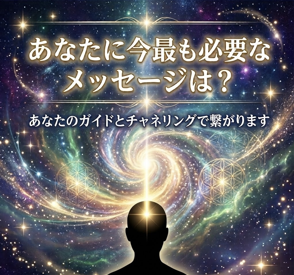あなたに今最も必要なメッセージをお伝えします あなたのガイドとチャネリングで繋がり、メッセージを降ろします イメージ1