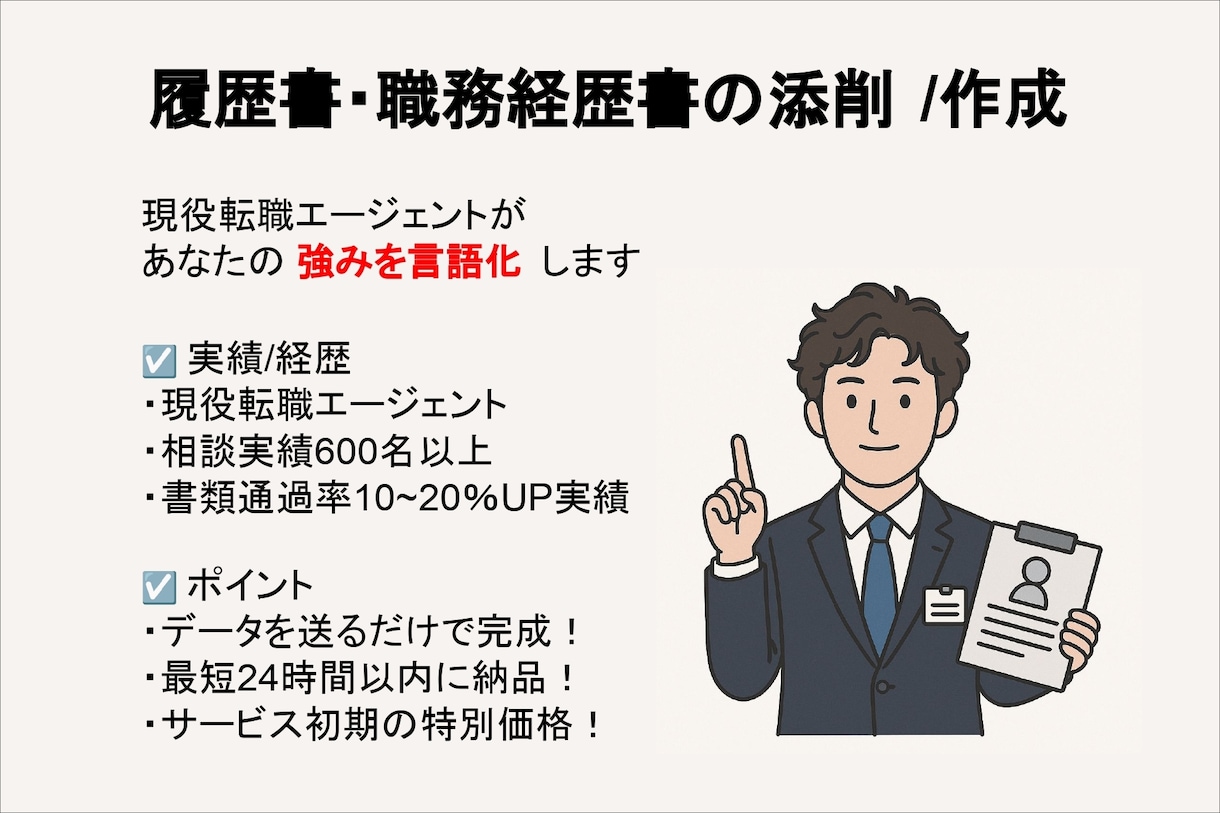 履歴書・職務経歴書をプロが添削します 【通過率UP】現役転職エージェントが対応（最短即日納品） イメージ1