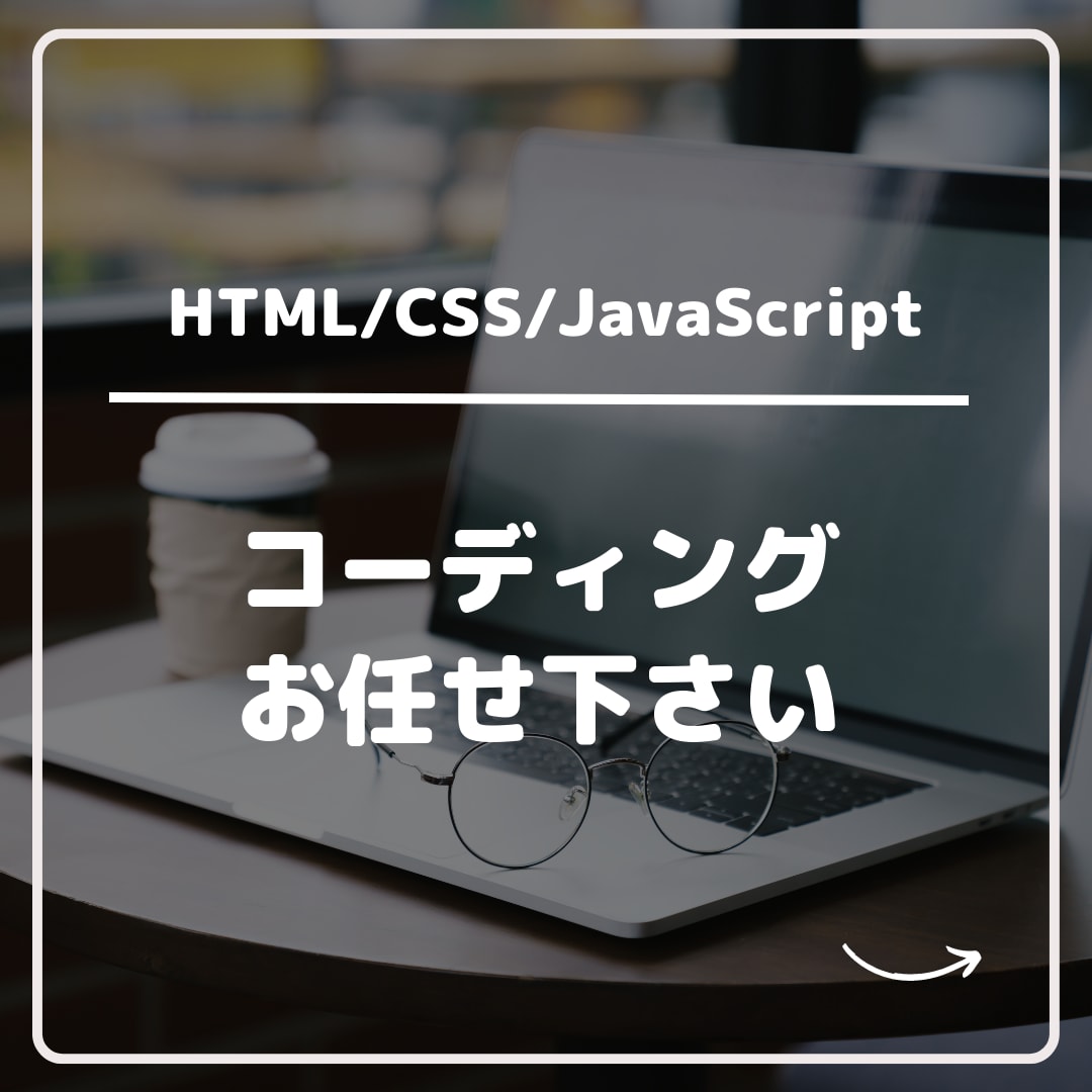 お客様のデザインを忠実にコーディング致します 私がお力になれる事はございませんか？ イメージ1