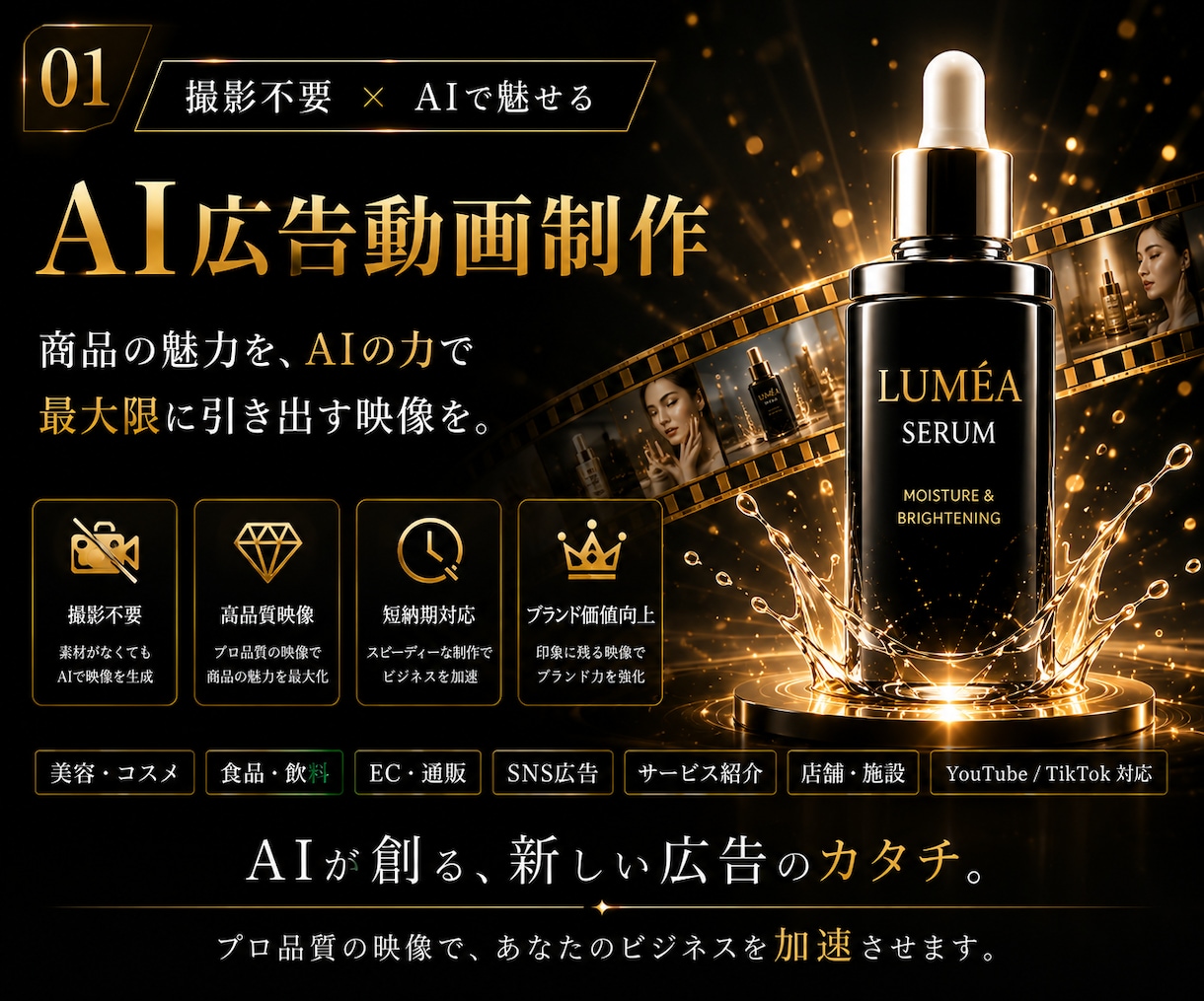 美容・コスメ向けAI広告動画を制作します 撮影不要｜高級感のある化粧品・美容商品のCM風PR動画を制作 イメージ1