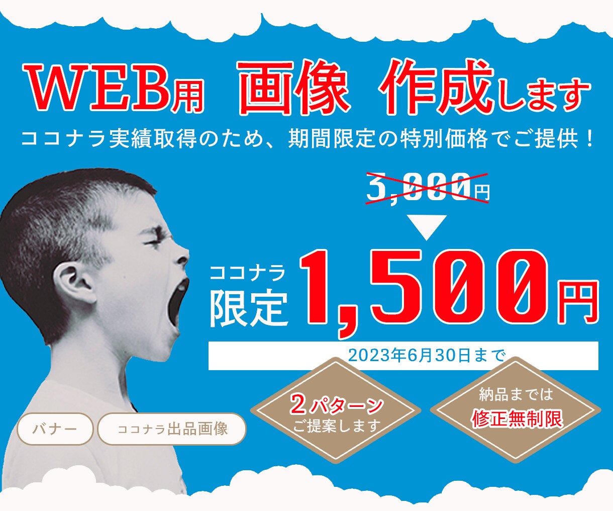 ６月末まで★【1,500円】WEB画像作成します パッと目に付く【バナーやココナラ画像】で他と差をつけよう！ イメージ1