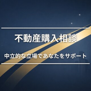 宅建士が不動産購入の疑問・不安を解決します 不動産業者には聞けない本音を、中立的な立場でお伝えします イメージ1