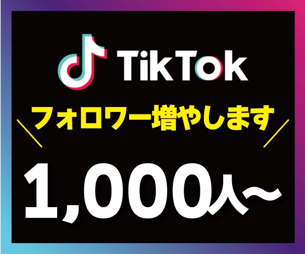 TikTokフォロワー増やします 【最高品質】30日の補償付き！アカウントの信用度アップに⭕️ イメージ1