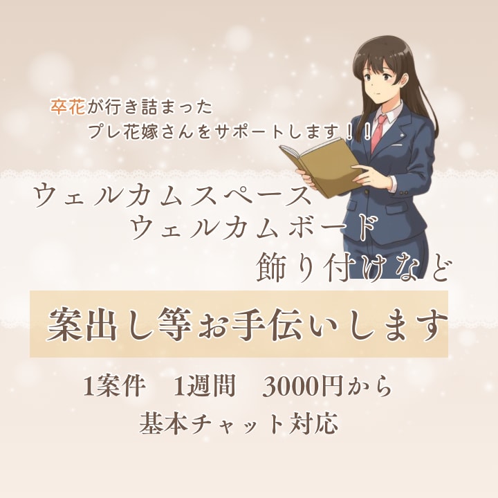 結婚式準備を全力サポートします プレ花嫁さん花婿さんに卒花が寄り添いサポートします！ イメージ1