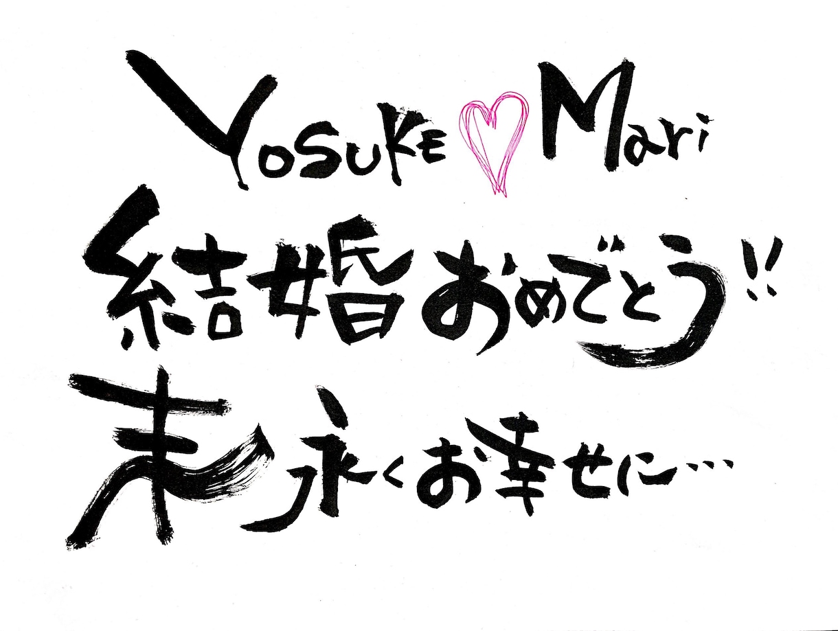 あなたのお好きな言葉を筆文字でお書きします 誕生日メッセージや、ちょっとしたプレゼントにいかがですか？ イメージ2